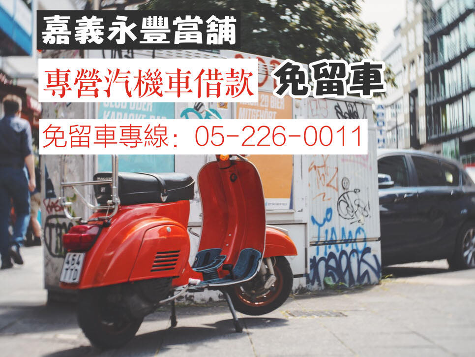 嘉義汽車機車借款免留車