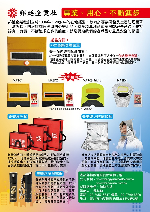 專營「防煙頭罩」之生產研發以及「防狼噴霧器」的生產,品質優良,交貨迅速。新產品,接受小額訂單。接受獨特設計或Logo,與原廠委託代工製造OEM。