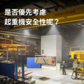 是否優先考慮起重機安全性呢？