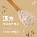 漢方植本萃取精華